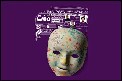 قرارهفت با محوریت تئاتر کودک و نوجوان برگزار می شود