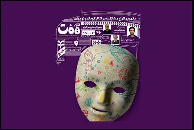 قرارهفت با محوریت تئاتر کودک و نوجوان برگزار می شود