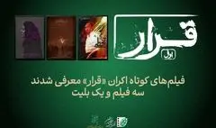 تماشای سه فیلم کوتاه در اکران «قرار»