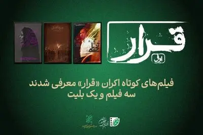 تماشای سه فیلم کوتاه در اکران «قرار»