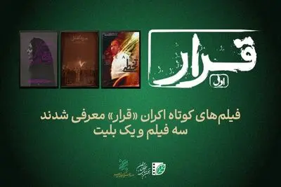 تماشای سه فیلم کوتاه در اکران «قرار»