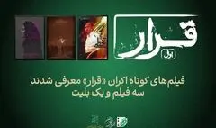 تماشای سه فیلم کوتاه در اکران «قرار»