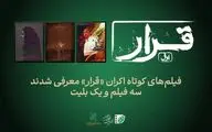 تماشای سه فیلم کوتاه در اکران «قرار»