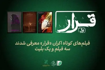 تماشای سه فیلم کوتاه در اکران «قرار»