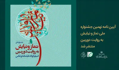 فراخوان نهمین جشنواره ملی «نماز و نیایش به روایت دوربین» منتشر شد