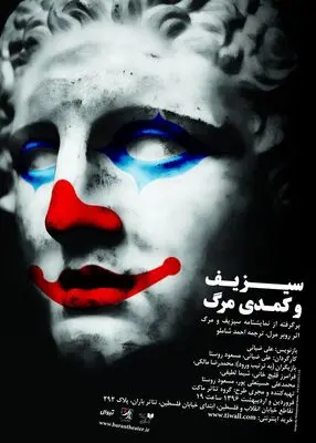 "سیزیف و کمدی مرگ" گروتسکی درباره مرگ / علی ضیایی از اجرای نمایشنامه "روبر مرل" می‌گوید