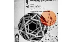 وبینار ساختارهای پیچیده در معماری برگزار می‌شود