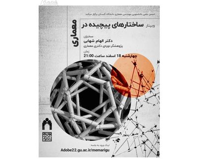 وبینار ساختارهای پیچیده در معماری برگزار می‌شود