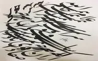 فراخوان همایش منطقه‌ای خوشنویسی چلیپا منتشر شد