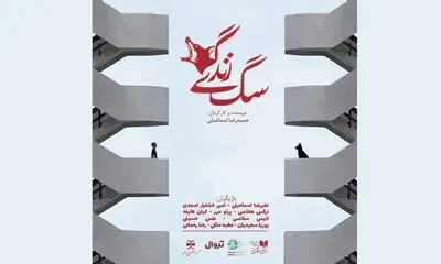 شهرزاد میزبان «سگِ زندگی» شد