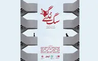 شهرزاد میزبان «سگِ زندگی» شد