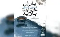 از سرگیری اجراهای «باران نم نم خواهد بارید»