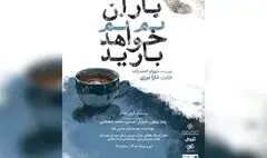 از سرگیری اجراهای «باران نم نم خواهد بارید»