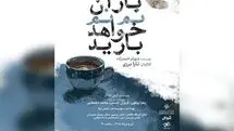 از سرگیری اجراهای «باران نم نم خواهد بارید»