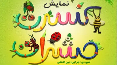 اجرای "کنسرت حشرات" در تالار احسان شیراز 