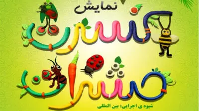 اجرای "کنسرت حشرات" در تالار احسان شیراز 