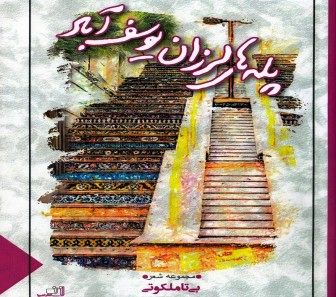 "پله‌های لرزان یوسف‌آباد"  29 شعر بی‌تا ملکوتی 