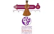 عرضه کتاب ملی و نخستین کتاب راهنمای مد ایران در نمایشگاه بین‌المللی کتاب تهران