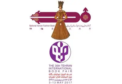 عرضه کتاب ملی و نخستین کتاب راهنمای مد ایران در نمایشگاه بین‌المللی کتاب تهران