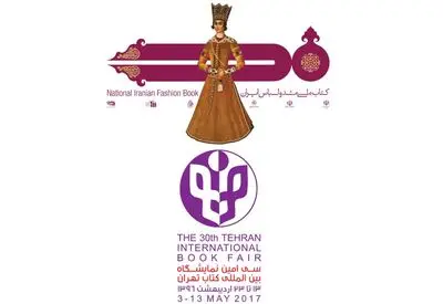 عرضه کتاب ملی و نخستین کتاب راهنمای مد ایران در نمایشگاه بین‌المللی کتاب تهران