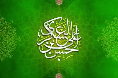 گره از کار دل وا شد امام عسکری آمد / هوای سامره گل‌پوش از عطر نفس‌هایش / اشعاری در وصف ولادت امام حسن عسکری(ع)