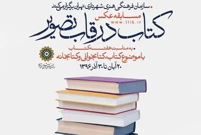 مسابقه عکس "کتاب در قاب تصویر"