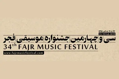 اعلام ویژه‌برنامه­‌های چهل سالگی انقلاب در جشنواره موسیقی فجر