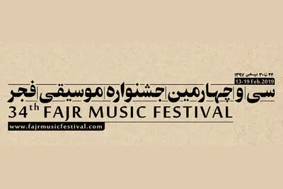 از اجرای آنسامبل دانمارکی تا تک‌نوازی و هم‌نوازی گروه روشنا / تازه‌ترین اخبار جشنواره موسیقی فجر