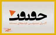 آغاز به کار «شبکه تخصصی اکران فیلم‌های مستند» و نمایش پنج فیلم در «اکران حقیقت»