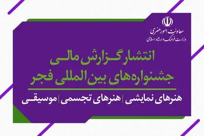 گزارش‌های مالی سه دوره جشنواره تئاتر، موسیقی، هنرهای تجسمی فجر و جشنواره تئاتر عروسکی منتشر شد 