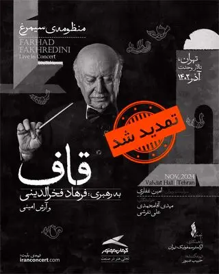 «منظومه سیمرغ» فخرالدینی در تالار وحدت تمدید شد