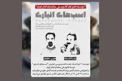 نقد و بررسی «اسب‌های انباری» در فصل جدید دوشنبه‌های نقد تئاتر