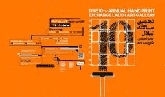 نمایشگاه دهمین سالانه تبادل چاپ دستی نگارخانه لاله