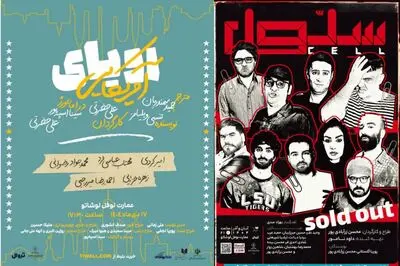 «سلول» تمدید شد/ «رویای آمریکایی» از نیمه دی‌ماه روی صحنه می‌رود