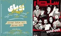 «سلول» تمدید شد/ «رویای آمریکایی» از نیمه دی‌ماه روی صحنه می‌رود