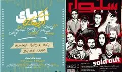 «سلول» تمدید شد/ «رویای آمریکایی» از نیمه دی‌ماه روی صحنه می‌رود