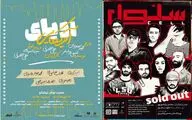 «سلول» تمدید شد/ «رویای آمریکایی» از نیمه دی‌ماه روی صحنه می‌رود