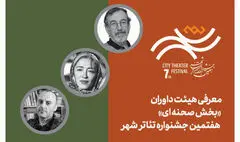 معرفی هیئت داوران بخش‌ «صحنه‌ای» هفتمین جشنواره تئاتر «شهر»