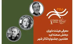 معرفی هیئت داوران بخش‌ «صحنه‌ای» هفتمین جشنواره تئاتر «شهر»
