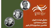 معرفی هیئت داوران بخش‌ «صحنه‌ای» هفتمین جشنواره تئاتر «شهر»