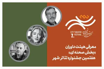 معرفی هیئت داوران بخش‌ «صحنه‌ای» هفتمین جشنواره تئاتر «شهر»