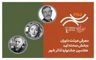 معرفی هیئت داوران بخش‌ «صحنه‌ای» هفتمین جشنواره تئاتر «شهر»