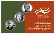 معرفی هیئت داوران بخش‌ «صحنه‌ای» هفتمین جشنواره تئاتر «شهر»