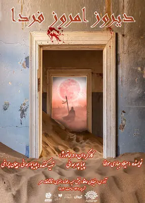 روایتی از ظلم و ستم در «دیروز امروز فردا»