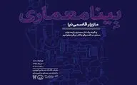 نگاهی بر چگونگی خلق یک اثر معماری / برگزاری نشست 