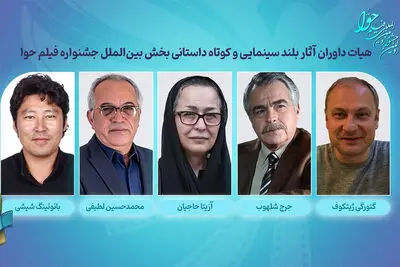 داوری آزیتا حاجیان و محمدحسین لطیفی در بخش بین المللی جشنواره «حوا»