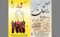 راستان و گلبانگ در تالار وحدت به صحنه می‌روند