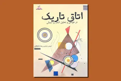 «اتاق تاریک»؛ خوانش و تحلیل اشعار رزا جمالی