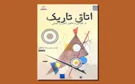 «اتاق تاریک»؛ خوانش و تحلیل اشعار رزا جمالی