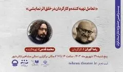 کارگاه «تعامل تهیه کننده وکارگردان در خلق اثر نمایشی» برگزار می‌شود
